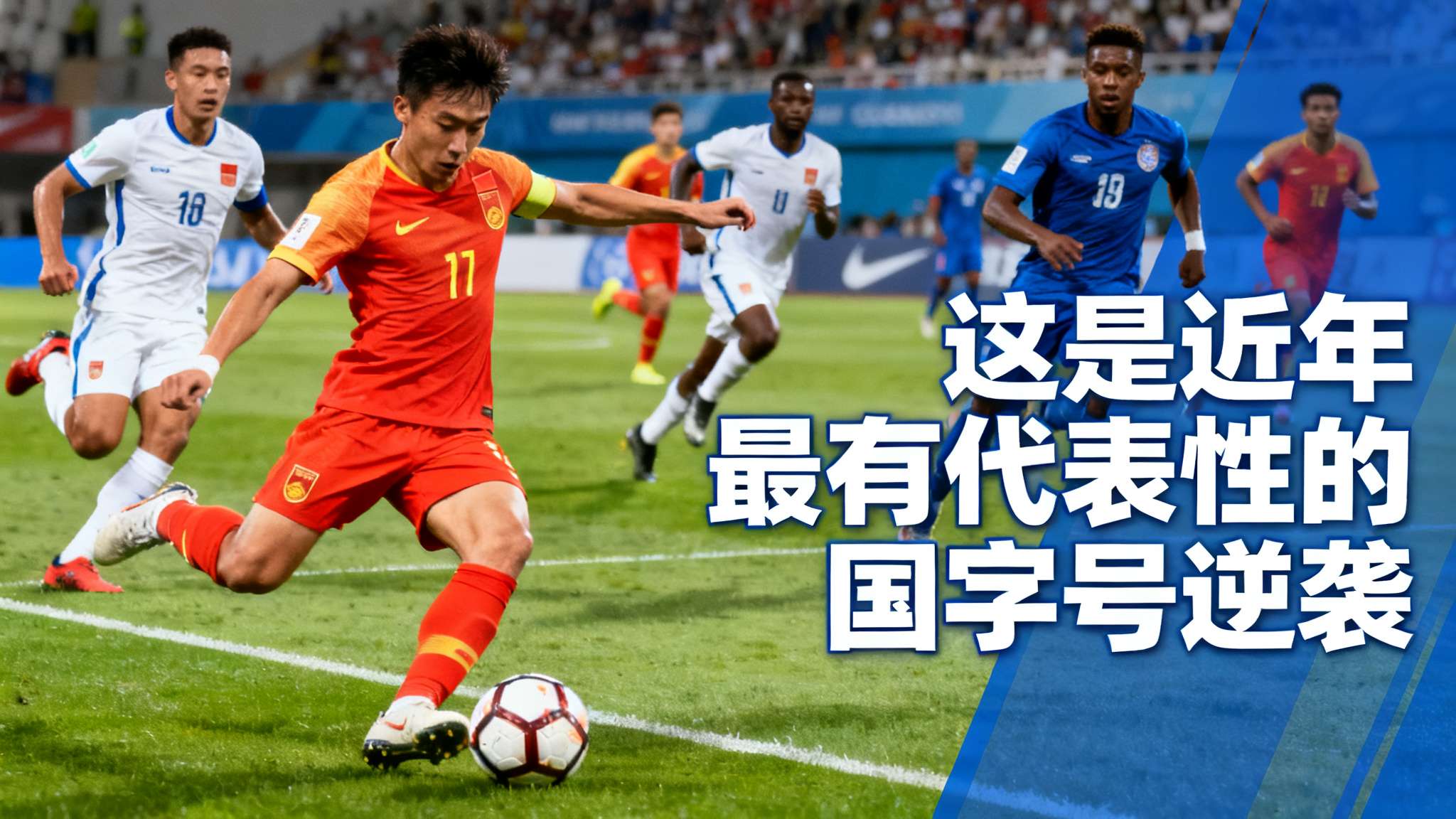 FIFA官网:中国队爆冷击败库拉索,开启了一连串的冷门 FIFA官网:中国队爆冷击败库拉索,开启了一连串的冷门